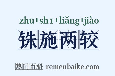 铢施两较是什么意思的图片